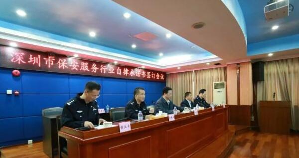 深圳市保安服務行業自律承諾書簽訂會議召開
