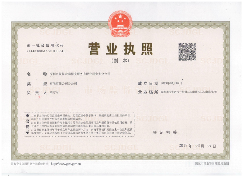 鐵保宏泰寶安分公司執(zhí)照