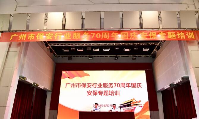 廣州市保安行業(yè)服務(wù)70周年國(guó)慶安保專題培訓(xùn)活動(dòng)