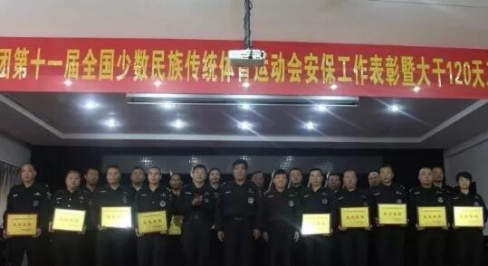 鄭州保安集團(tuán)召開第十一屆全國(guó)少數(shù)民族傳統(tǒng)體育運(yùn)動(dòng)會(huì)安保工作表彰