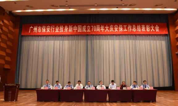 廣州市召開保安行業(yè)投身新中國(guó)成立70周年大慶安保工作總結(jié)表彰大會(huì)