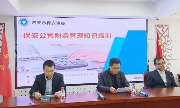 西安市保安協(xié)會(huì)推廣開展保安公司財(cái)務(wù)管理知識培訓(xùn)