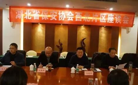 湖北省保安協(xié)會召開東部、西北、西南片區(qū)座談會