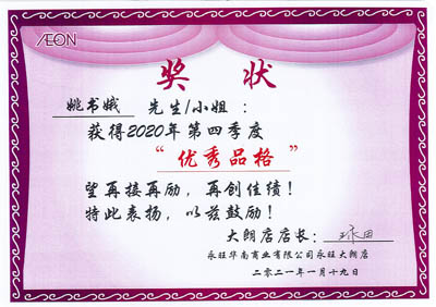 祝賀我司鐵保宏泰安保隊(duì)員姚書(shū)娥榮獲永旺優(yōu)秀品格榮譽(yù)