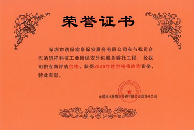 祝賀我司榮獲研祥科技工業(yè)園保安外包服務(wù)2020年度合格證書(shū)