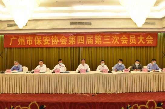 廣州市保安協(xié)會(huì)第四屆第三次會(huì)員大會(huì)順利召開(kāi)