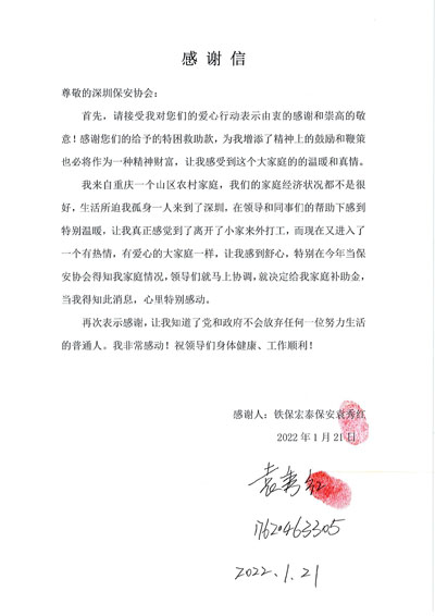 深圳保安協(xié)會(huì)慰問(wèn)鐵保宏泰保安公司一線隊(duì)員袁秀紅同志