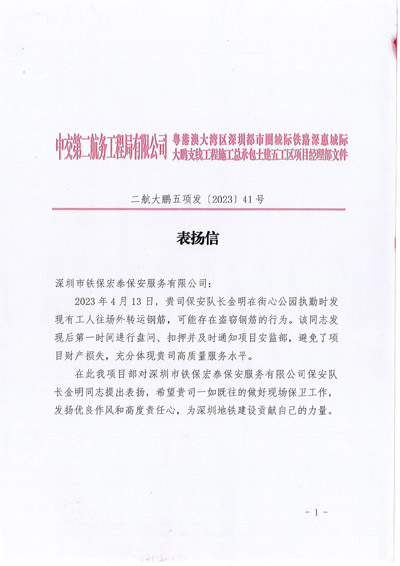 中交第二航務(wù)工程局深惠城際工程項(xiàng)目部致信表揚(yáng)鐵保宏泰保安