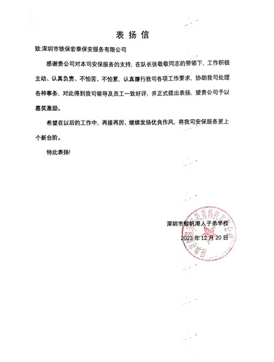 深圳鯨帆港人子弟學(xué)校致信表揚我司鐵保宏泰保安隊長