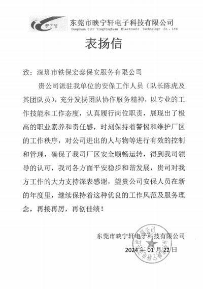 東莞映寧軒電子公司致信表揚(yáng)我司鐵保宏泰安保隊(duì)長(zhǎng)陳虎同志