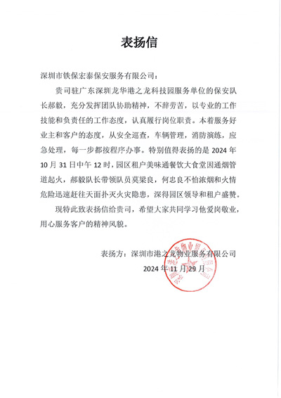 深圳港之龍物業(yè)公司致信表?yè)P(yáng)我司鐵保宏泰保安