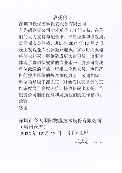 深圳市今天國(guó)際惠州分部致信表?yè)P(yáng)我司鐵保宏泰保安