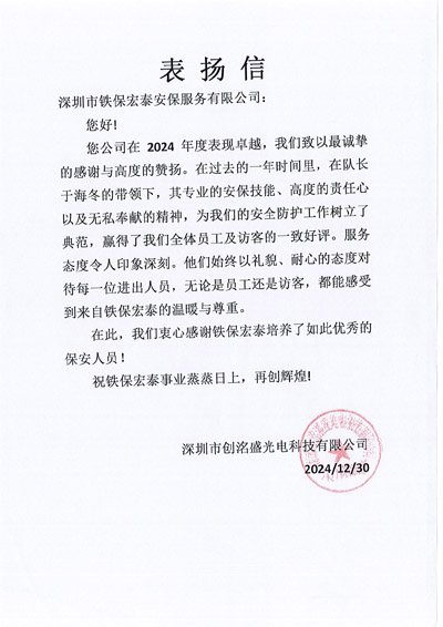 深圳創(chuàng)洺盛光電科技公司致信表?yè)P(yáng)我司鐵保宏泰保安