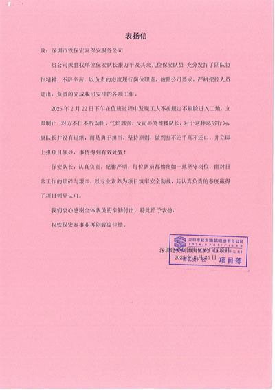 深圳建安廠區(qū)項(xiàng)目部致信表揚(yáng)我司鐵保宏泰保安