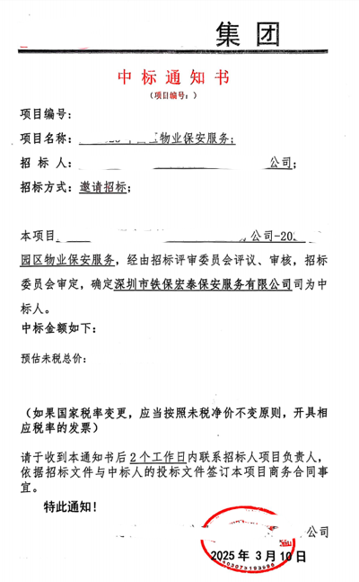 祝賀我司鐵保宏泰保安中標(biāo)惠科有限公司安保服務(wù)項(xiàng)目