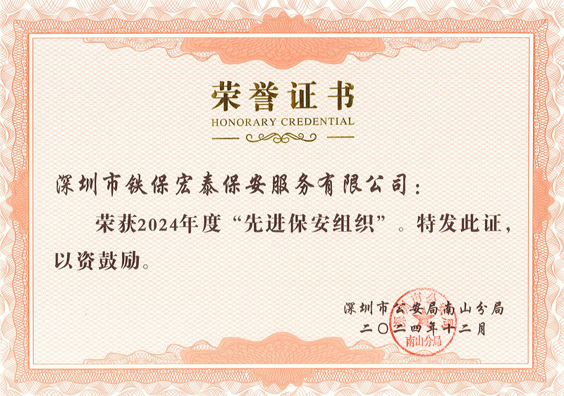 先進保安榮譽證書