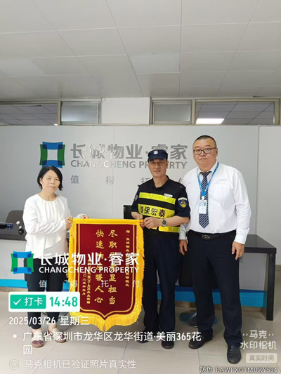 我司鐵保宏泰保安公司獲贈(zèng)盡職盡責(zé)顯擔(dān)當(dāng)錦旗