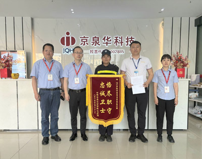河源京泉華科技有限公司致信表?yè)P(yáng)我司鐵保宏泰保安