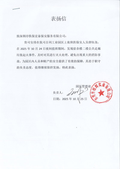 東莞柏輝實(shí)業(yè)公司致信表?yè)P(yáng)我司鐵保宏泰保安