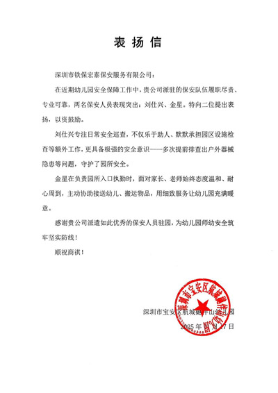 深圳航城樾伴山幼兒園致信表?yè)P(yáng)我司鐵保宏泰保安