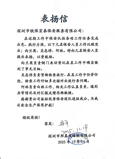 深圳邦基線路板致信表?yè)P(yáng)我司鐵保宏泰保安