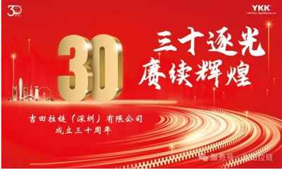 鐵保宏泰保安公司祝賀深圳吉田拉鏈公司成立30周年！