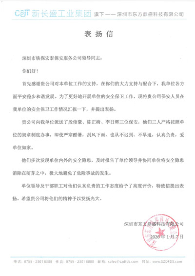 深圳市東方鼎盛科技有限公司致信表?yè)P(yáng)我司鐵保宏泰保安