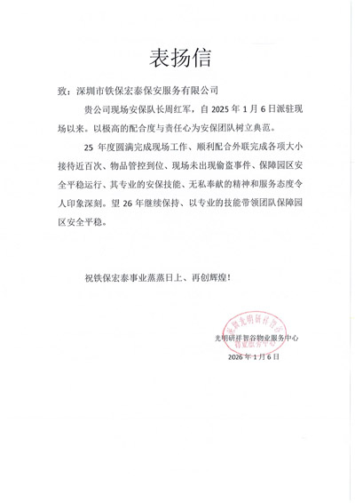 深圳研祥智谷物業(yè)服務(wù)中心致信表?yè)P(yáng)我司鐵保宏泰保安