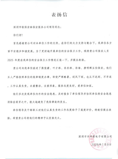 深圳豐禾原電子公司致信表?yè)P(yáng)我司鐵保宏泰保安