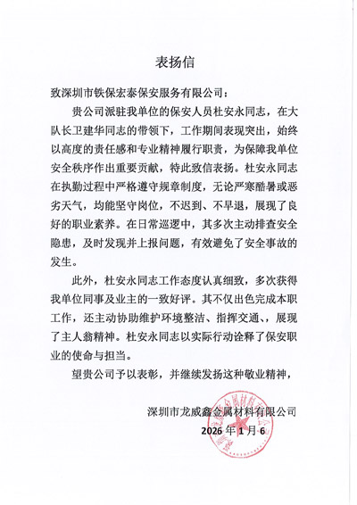 深圳龍威鑫金屬材料公司致信表?yè)P(yáng)我司鐵保宏泰保安公司