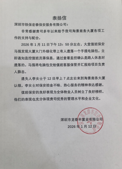  深圳龍?zhí)┴S置業(yè)公司致信表?yè)P(yáng)我司鐵保宏泰保安公司
