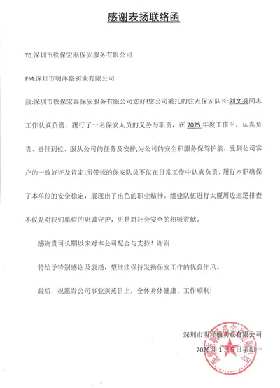 深圳明澤盛實(shí)業(yè)公司致信表?yè)P(yáng)我司鐵保宏泰保安公司