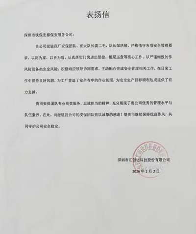 深圳匯創(chuàng)達科技公司致信表揚我司鐵保宏泰保安公司