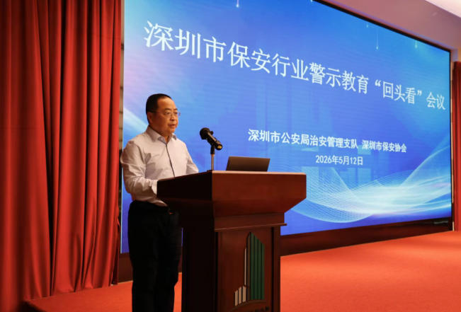 深圳市保安行業警示教育