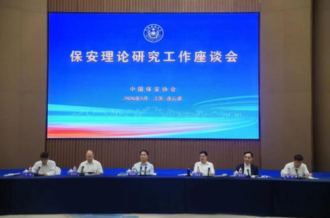 中國保安協會成功舉辦保安理論研究工作座談會